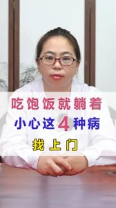 吃饱饭就躺着 小心这4种病找上门？