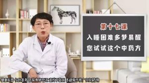 入睡困难 多梦易醒 您试试这个中药方