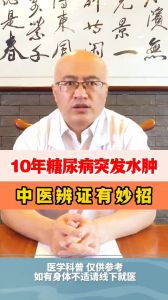 10年糖尿病突发水肿 中医辨证有妙招