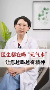 医生都在喝“元气水”，让您越喝越有精神