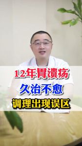 12年胃潰瘍，久治不愈，調(diào)理出現(xiàn)誤區(qū)