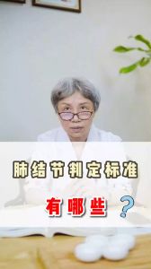 肺結(jié)節(jié)判斷標(biāo)準(zhǔn)有哪些？