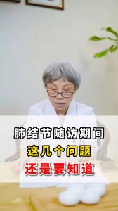 肺結(jié)節(jié)隨訪期間 這幾個(gè)問題 還是要知道