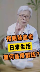 慢阻肺患者日常生活如何適度鍛煉