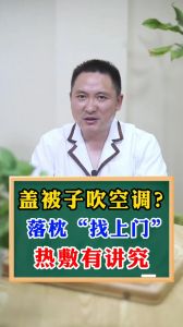 盖被子吹空调 落枕“找上门”