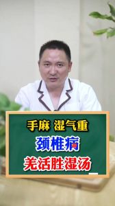 手麻 濕氣重 頸椎病 羌活勝濕湯