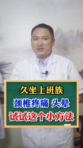 久坐上班族頸椎疼痛 頭暈 試試這個(gè)小方法