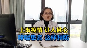 上海疫情 让人揪心 哮喘患者这样预防