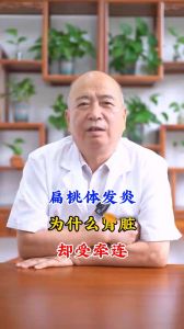 扁桃体发炎 为什么肾脏却受牵连