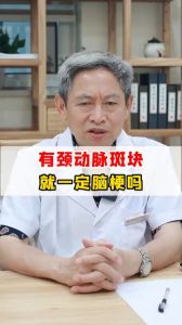 有頸動(dòng)脈斑塊就一定腦梗嗎