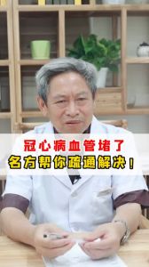 冠心病血管堵了 名方幫你疏通解決