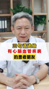 三句话送给有心脑血管疾病的患者朋友