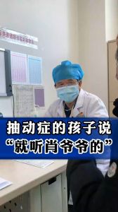 抽動癥的孩子說就聽肖爺爺?shù)?></a></dt>
                <dd>
                    <a  href=