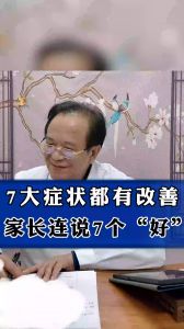 7大癥狀都有改善家長連說7個好