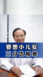 要想小儿安三分饥和寒