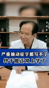 严重抽动症字都写不了终于能正常上学了