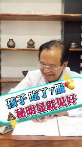 孩子吃了7服藥便秘明顯就見好