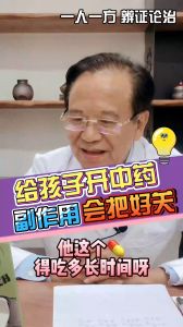 给孩子开中药副作用会把好关