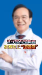 孩子是不是脾虛就看臉上這四點(diǎn)