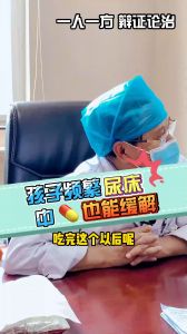 孩子頻繁尿床中藥也能緩解