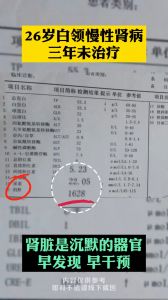 26歲白領慢性腎病三年未治療