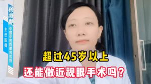 45歲以上還能做近視眼手術(shù)嗎？會(huì)有什么危害嗎？