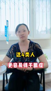 這4類人可能更危險，更容易被干眼癥盯上