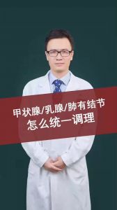 甲狀腺乳腺肺有結(jié)節(jié)怎么統(tǒng)一調(diào)理