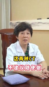 這兩種CT不建議隨便做