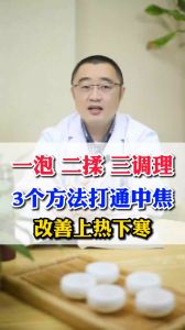 一泡二揉三調(diào)理，3個方法打通中焦，改善上熱下寒