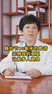 肺结节10毫米患者采纳我的意见让很多人意外