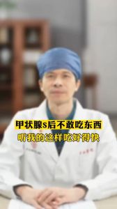 甲状腺术后不敢吃东西听我的这样吃好的快