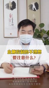 血糖控制的不理想要注意什么