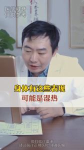 身體有這些表現(xiàn)可能是濕熱