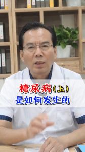 糖尿病是如何发生的