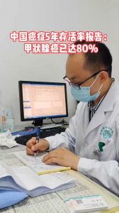 中国癌症5年存活率金报告甲状腺癌已达80%