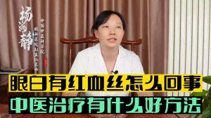 眼白有红血丝怎么回事中医治疗有什么好方法