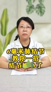 6毫米肺结节教你一招结节缩小了