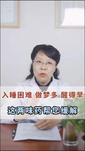 入睡困难做梦多醒得早这两味药帮您缓解