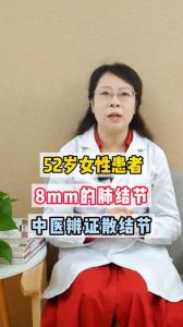 52岁女性患者8毫米的肺结节中医辨证散结节