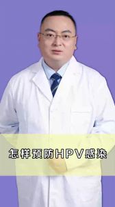 怎样预防HPV感染