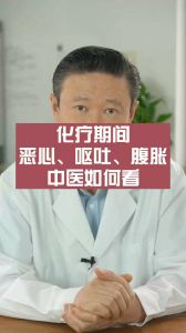 化療期間惡心嘔吐腹脹中醫(yī)如何看