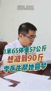 1米65體重57公斤想減到90斤