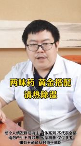 兩味藥黃金搭配 清熱祛濕