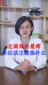 左肩背总是疼 你应该注意些什么