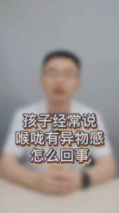 孩子经常说喉咙有异物感怎么回事