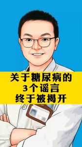 关于糖尿病的3个谣言终于被揭开