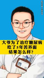 大爺為了治療糖尿病吃了5年苦蕎面結(jié)果怎么樣