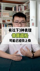 有以下3种表现，骨质疏松可能已经找上你