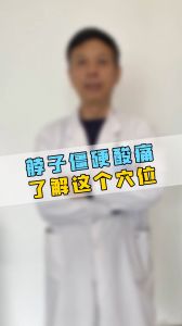 脖子僵硬酸痛 了解這個(gè)穴位